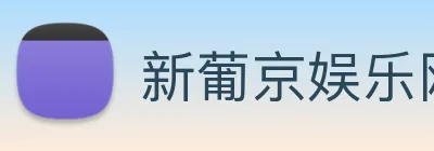 新葡京娱乐网站 logo